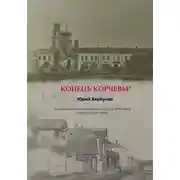 Постер книги Конецъ Корчевы