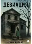 Реми Медьяр - Девиация