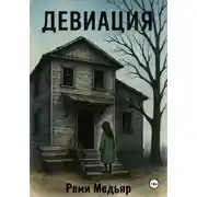Постер книги Девиация