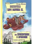 Игорь Жуков - Библиотека царя Бабуина III, или Приключения в Бронсонии