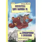 Постер книги Библиотека царя Бабуина III, или Приключения в Бронсонии