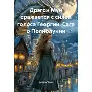 Постер книги Дрэгон Мун сражается с силой голоса Георгии. Сага о Полнолунии