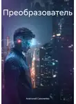 Анатолий Сахоненко - Преобразователь