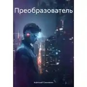 Постер книги Преобразователь