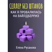 Постер книги Селлер без штанов. Как я провалилась на Вайлдберриз