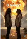 Аня Триббиани - 8 минут