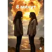 Постер книги 8 минут
