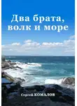 Сергей Комалов - Два брата, волк и море