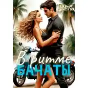 Постер книги В Ритме бачаты