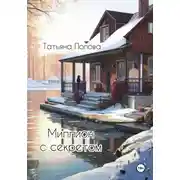 Постер книги Миллион с секретом