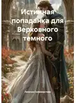 Леночка Селиверстова - Истинная попаданка для Верховного темного