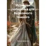 Постер книги Истинная попаданка для Верховного темного