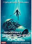 Герман Горшенев - Звёздная Кровь Архераил. Книга 1. Капитан