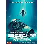 Постер книги Звёздная Кровь Архераил. Книга 1. Капитан