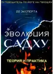 Людмила Семушева - Эволюция Садху: 22 эксперта