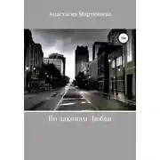 Постер книги По законам Любви