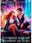 Ольга Ломтева - Полуночная академия. Желанная для волка