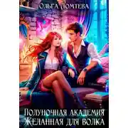 Постер книги Полуночная академия. Желанная для волка