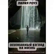 Постер книги Осознанный взгляд на жизнь. Как управлять своей реальностью