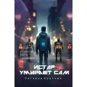 Постер книги Истар умирает сам