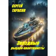 Постер книги Звездные рыцари-авантюристы