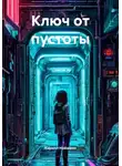 Кирилл Нойманн - Ключ от пустоты