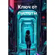 Постер книги Ключ от пустоты