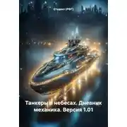 Постер книги Танкеры в небесах. Дневник механика. Версия 1.01