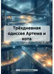 Алексей Джазов - Трёхдневная одиссея Артема и кота