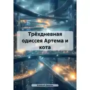 Постер книги Трёхдневная одиссея Артема и кота