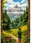 Дмирий Алёхин - Фразы о погоде на эсперанто и английском