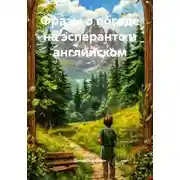 Постер книги Фразы о погоде на эсперанто и английском