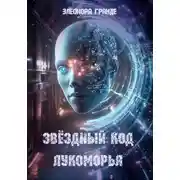 Постер книги Звёздный код Лукоморья