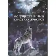 Постер книги Могущественный кристалл арноков