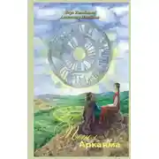 Постер книги Пепел Аркаима