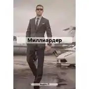 Постер книги Миллиардер