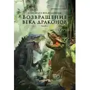 Постер книги Возвращение века драконов. Часть 2. В глубине веков