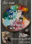 Ёся Джинн - Как начать легко писать картины маслом в любом возрасте от 18 до 100