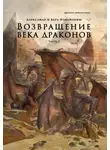 Александр Измайлов - Возвращение века драконов. Часть 1. Старый мир