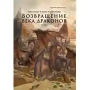 Постер книги Возвращение века драконов. Часть 1. Старый мир