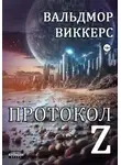 Вальдмор Виккерс - Протокол Ζ