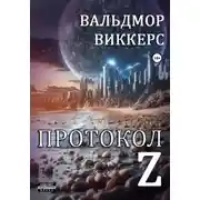 Постер книги Протокол Ζ