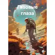 Постер книги Газовые глаза