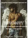 Оксана Есипова - Пересорт. Сборник мистических рассказов