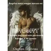 Постер книги Пересорт. Сборник мистических рассказов