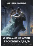 Оксана Есипова - О чём мне не успел рассказать дождь. Сборник мистических рассказов