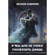 Постер книги О чём мне не успел рассказать дождь. Сборник мистических рассказов