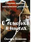 Оксана Есипова - О домовых и инкубах. Сборник весёлых мистических расказов