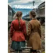 Постер книги Миниган