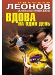 Николай Леонов - Вдова на один день